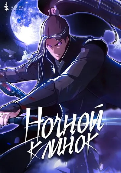Ночной Клинок — обложка манхвы, читать онлайн