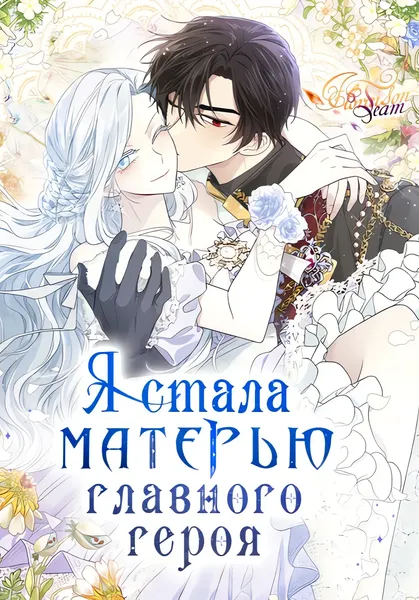 Я стала матерью главного героя — обложка манхвы, читать онлайн