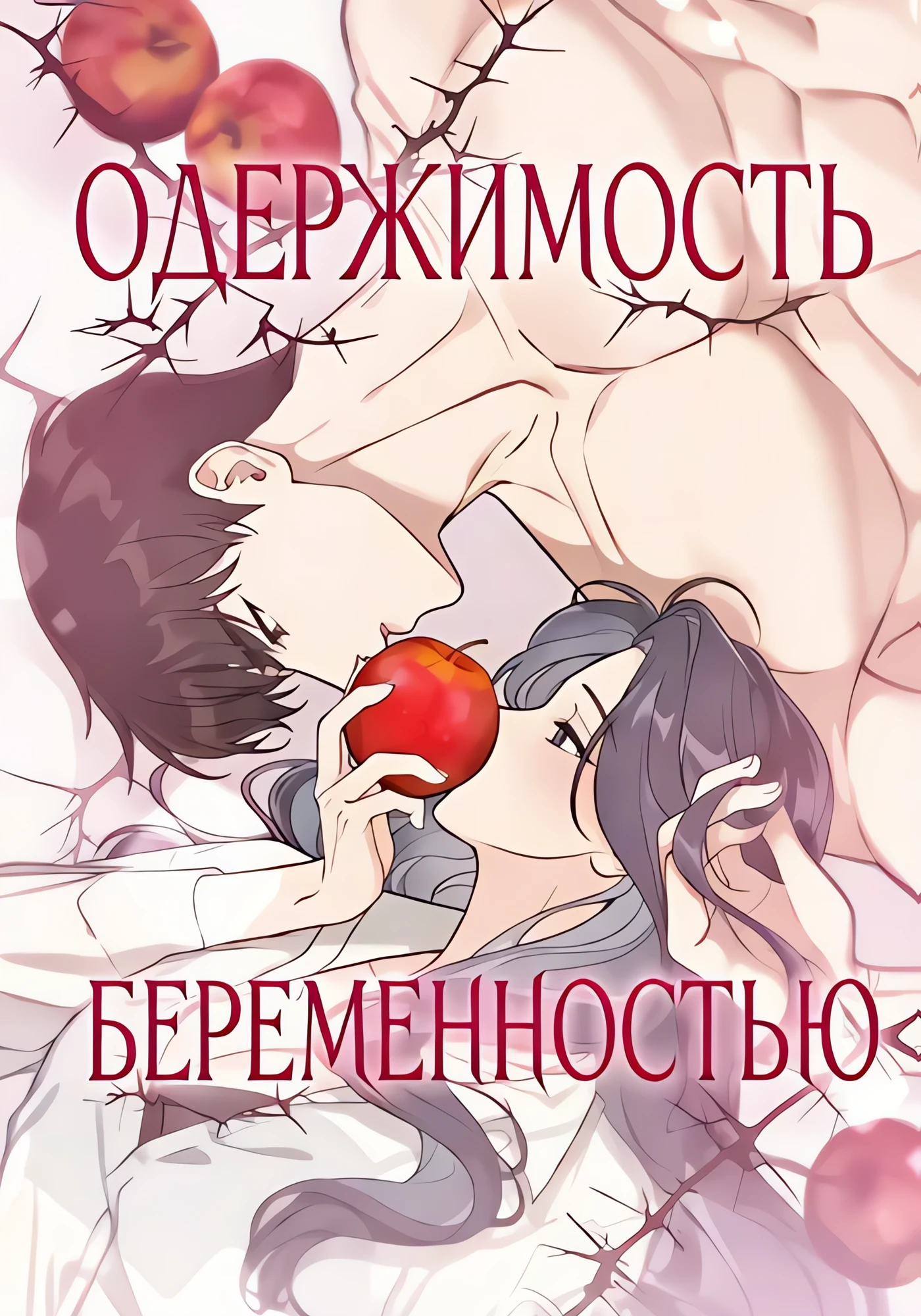 Одержимость беременностью