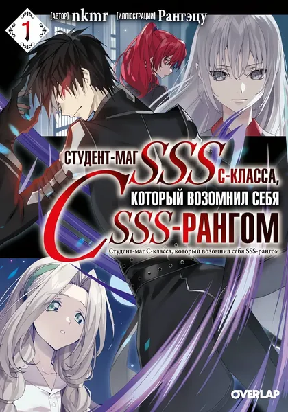 Студент-маг C-класса, который возомнил себя SSS-рангом — обложка манги, читать онлайн