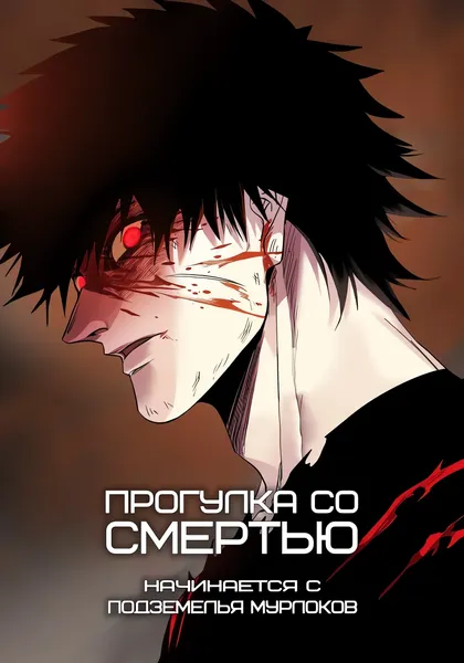 Прогулка со смертью: начинается с подземелья мурлоков — обложка манхуа, читать онлайн