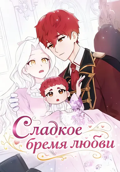 Сладкое бремя любви — обложка манги, читать онлайн