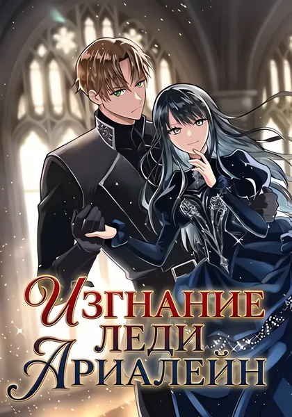 Изгнание леди Ариалейн — обложка манги, читать онлайн