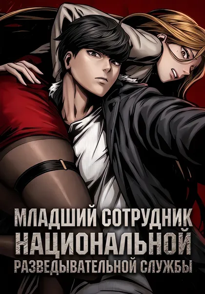 Младший сотрудник Национальной разведывательной службы — обложка манхвы, читать онлайн