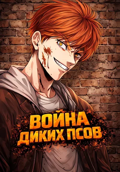 Война диких псов — обложка манхвы, читать онлайн