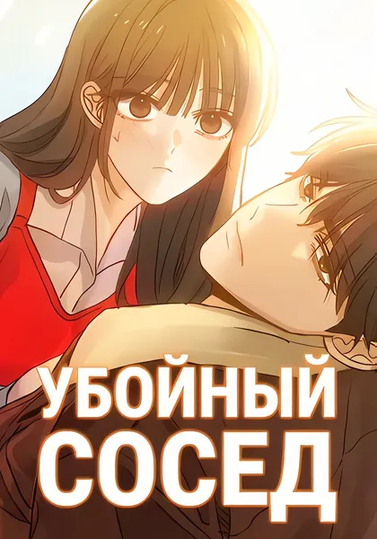 Убойный сосед — обложка манхвы, читать онлайн