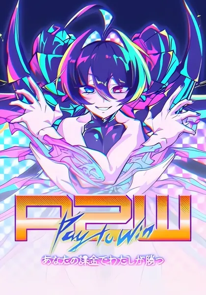 P2W — Ты платишь, я выигрываю — обложка манги, читать онлайн