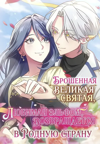 Брошенная великая святая, любимая эльфом, возвращается в родную страну — обложка манги, читать онлайн
