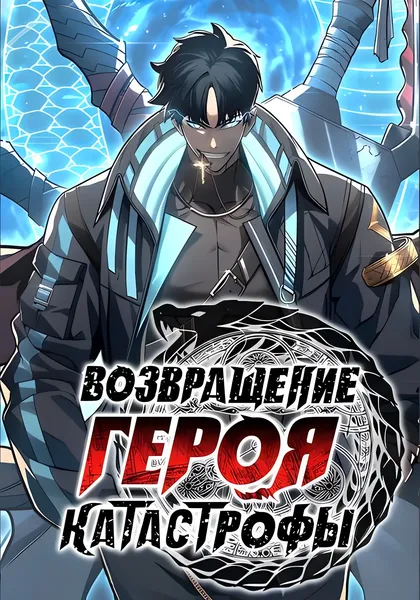 Возвращение героя катастрофы — обложка манхвы, читать онлайн