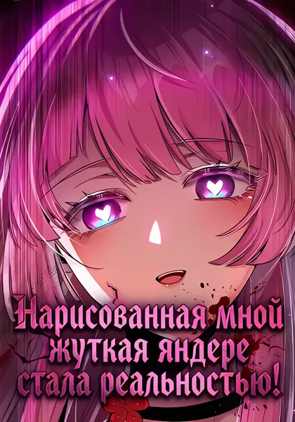 Нарисованная мной жуткая яндере стала реальностью! — обложка манхуа, читать онлайн