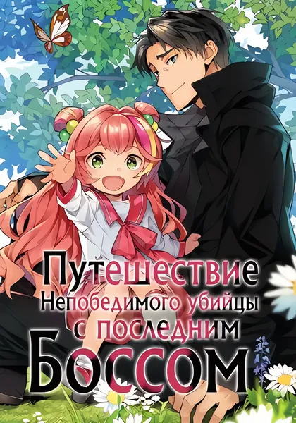 Путешествие Непобедимого Убийцы с Последним Боссом — обложка манги, читать онлайн