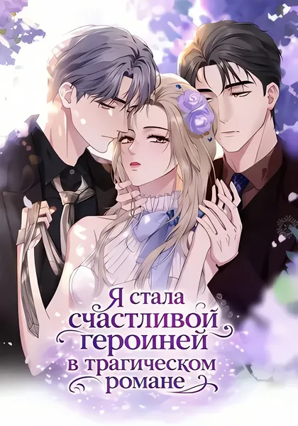 Я стала счастливой героиней в трагическом романе — обложка манхуа, читать онлайн