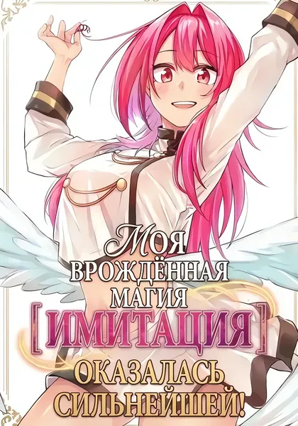 Врождённая магия【Имитация】оказалась сильнейшей — обложка манги, читать онлайн