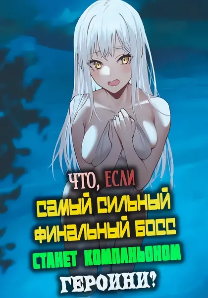 Что, если самый сильный финальный босс станет компаньоном героини? — обложка манги, читать онлайн