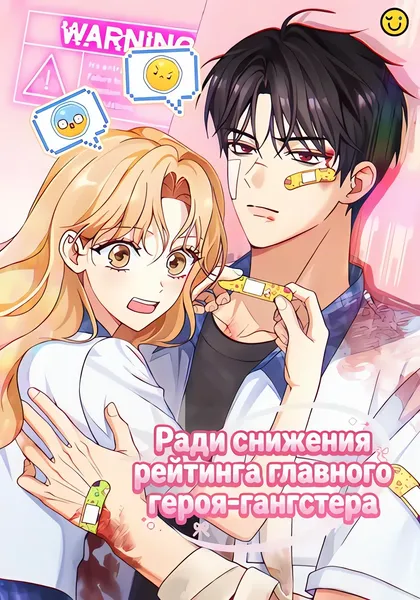 Ради снижения рейтинга главного героя-гангстера — обложка манхвы, читать онлайн