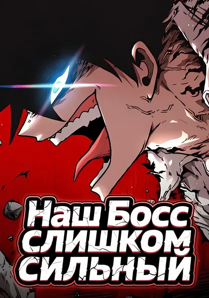 Наш Босс слишком сильный — обложка манхвы, читать онлайн