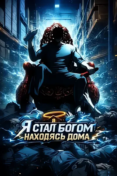 Я стал богом находясь дома — обложка манхуа, читать онлайн