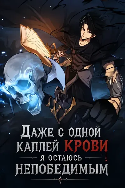 Даже с одной каплей крови я остаюсь непобедимым — обложка манхуа, читать онлайн