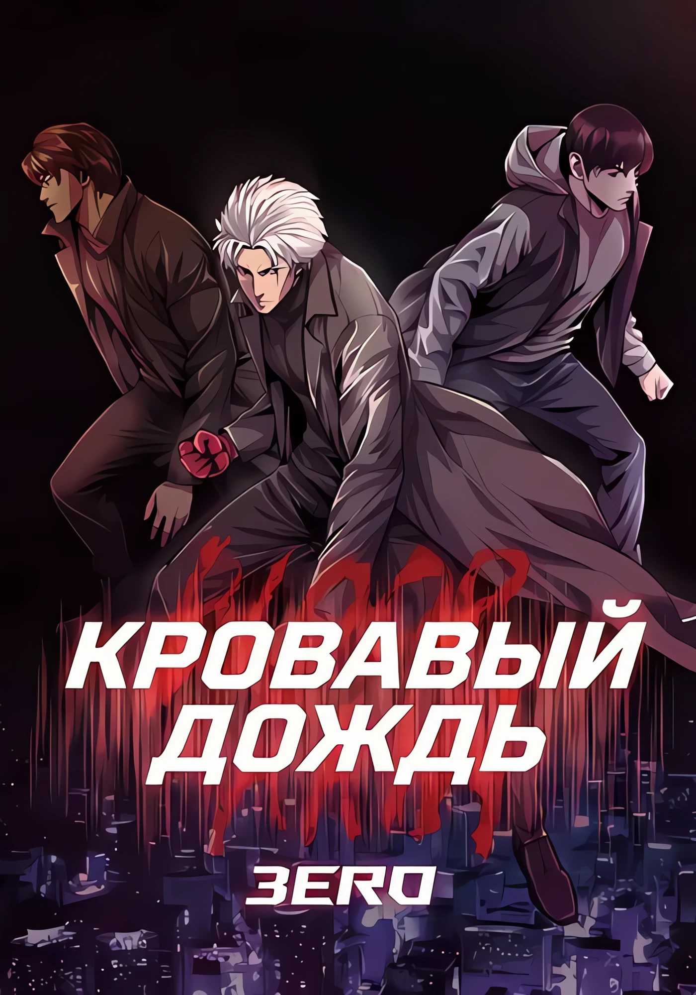 Кровавый дождь: Зеро