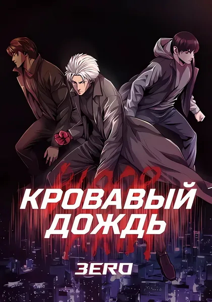 Кровавый дождь: Зеро — обложка манхвы, читать онлайн