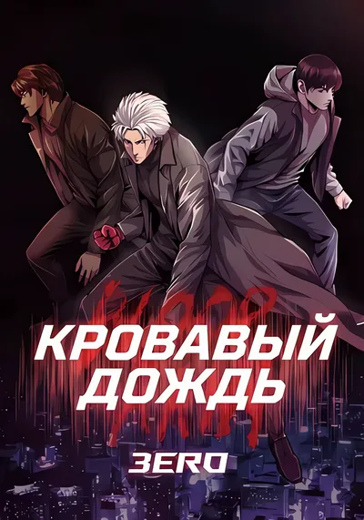 Кровавый дождь: Зеро — обложка манхвы, читать онлайн
