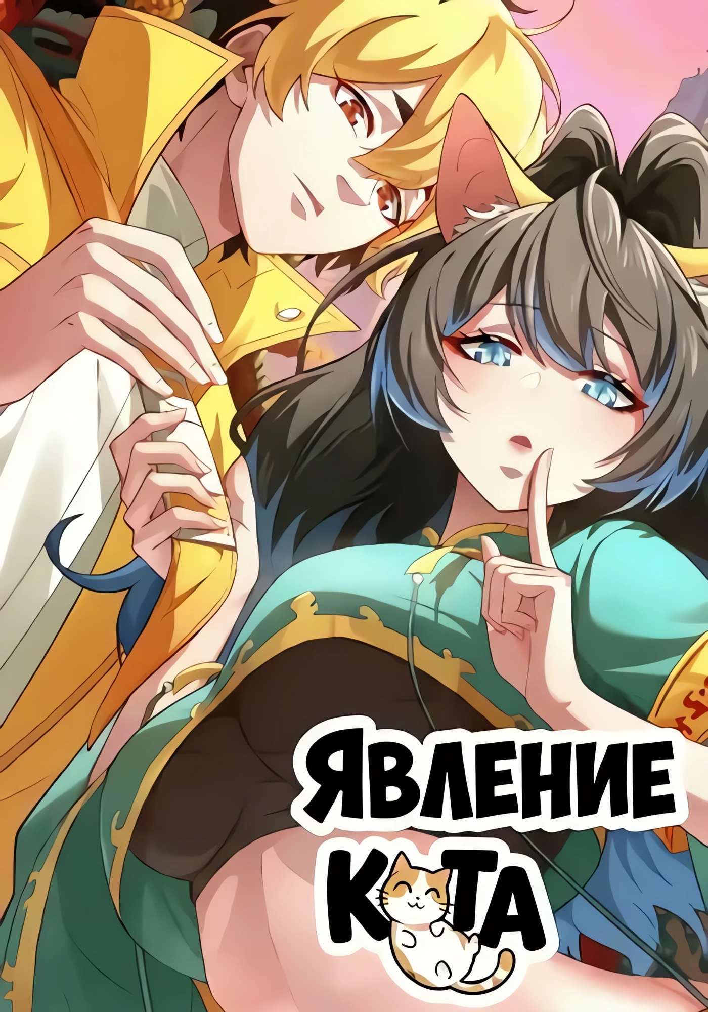 Явление кота