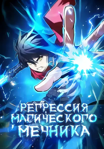 Регрессия Магического Мечника — обложка манги, читать онлайн