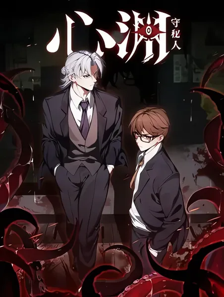 Heart Abyss: Хранитель тайн — обложка манхуа, читать онлайн