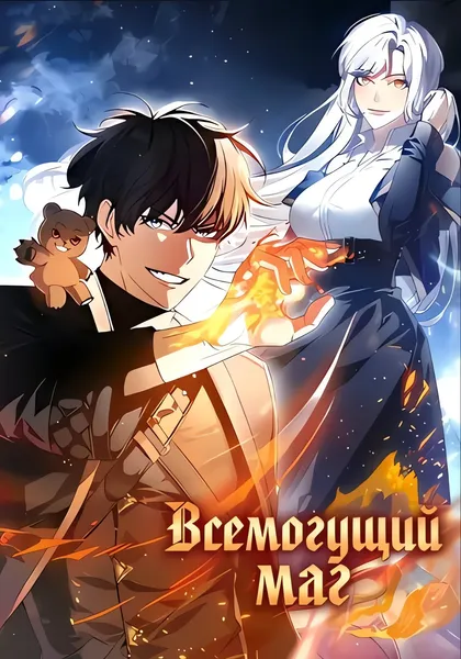 Всемогущий маг — обложка манхвы, читать онлайн