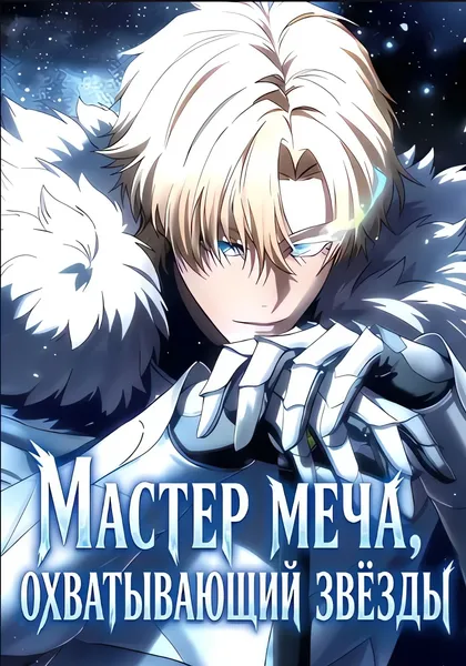 Мастер меча, охватывающий звёзды — обложка манхвы, читать онлайн