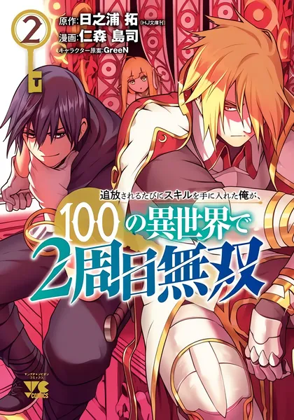 Я получал новый навык каждый раз, когда меня изгоняли, и после ста разных миров я стал непревзойдённым — обложка манги, читать онлайн