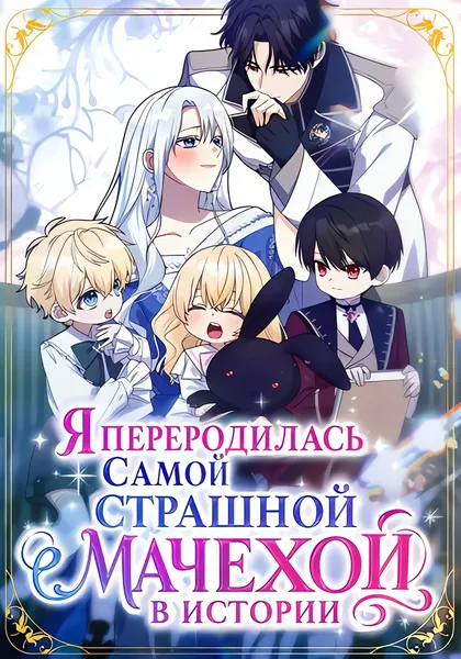 Я переродилась самой страшной мачехой в истории — обложка манги, читать онлайн