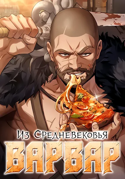 Варвар из Средневековья — обложка манхвы, читать онлайн