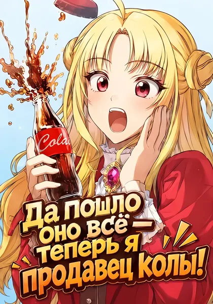 Да пошло оно всё - теперь я продавец колы! — обложка манхвы, читать онлайн