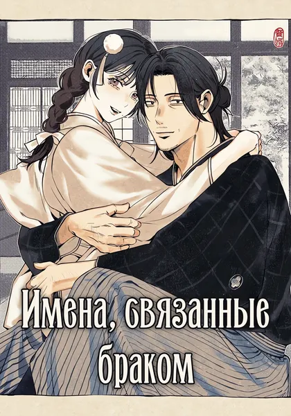 Имена, связанные браком — обложка OEL-манги, читать онлайн