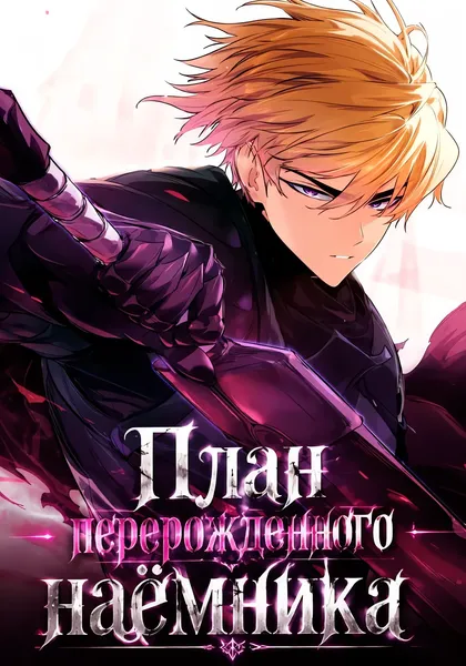 План перерожденного наёмника — обложка манхвы, читать онлайн