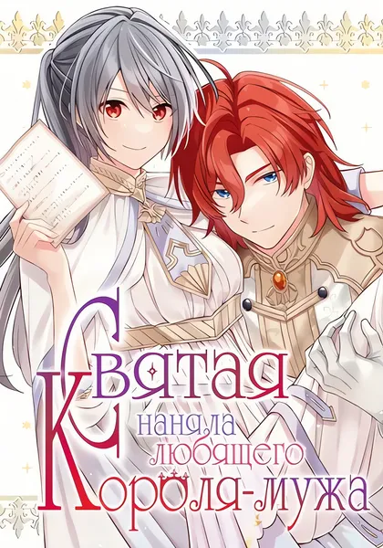Святая наняла любящего короля-мужа — обложка манги, читать онлайн