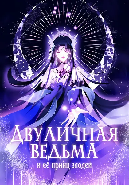 Двуличная ведьма и её принц злодей — обложка манхуа, читать онлайн
