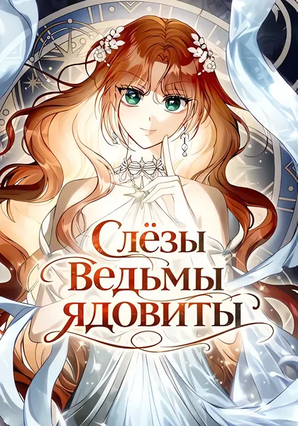 Слёзы ведьмы ядовиты — обложка манхвы, читать онлайн