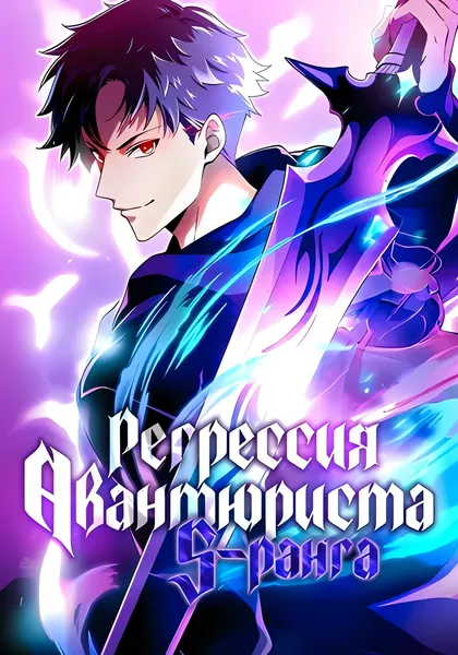 Регрессия авантюриста S-ранга — обложка манги, читать онлайн