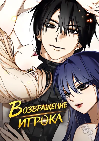 Возвращение игрока — обложка манхвы, читать онлайн