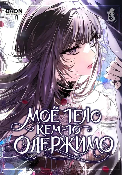 Моё тело кем-то одержимо — обложка манхвы, читать онлайн