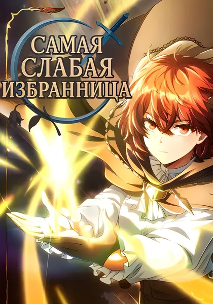 Самая слабая избранница — обложка манги, читать онлайн