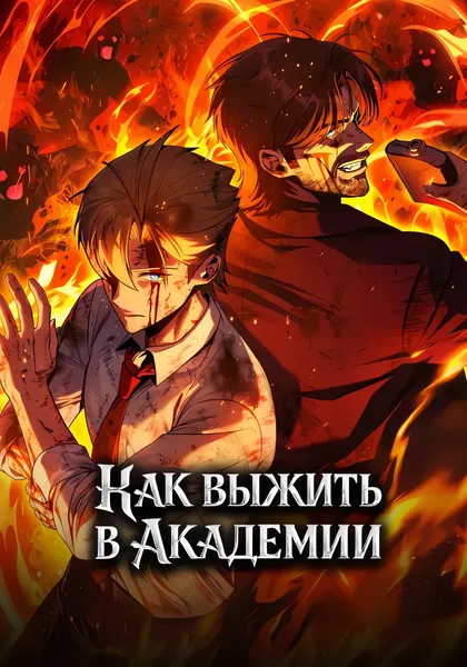 Как выжить в академии — обложка манхвы, читать онлайн