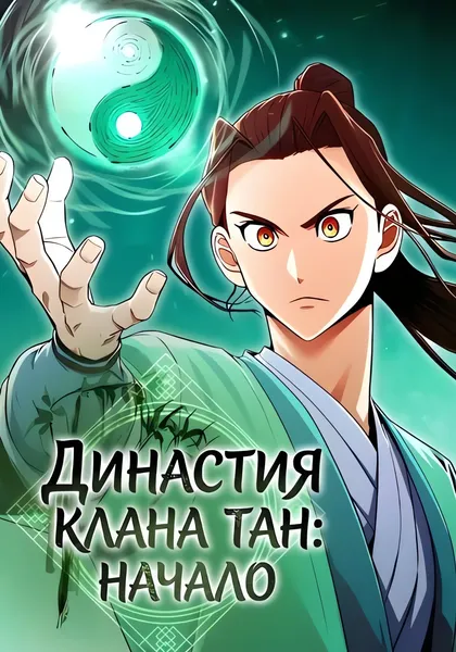 Династия клана Тан: Начало — обложка манхвы, читать онлайн