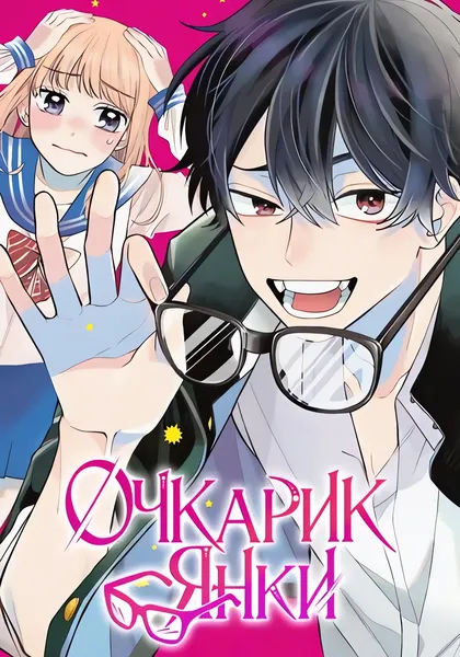 Очкарик-янки — обложка манги, читать онлайн