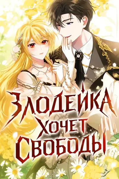Злодейка хочет свободы — обложка манги, читать онлайн