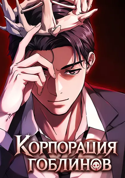 Корпорация гоблинов — обложка манхвы, читать онлайн