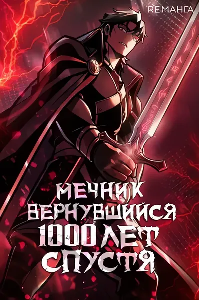 Мечник вернувшийся 1000 лет спустя — обложка манги, читать онлайн