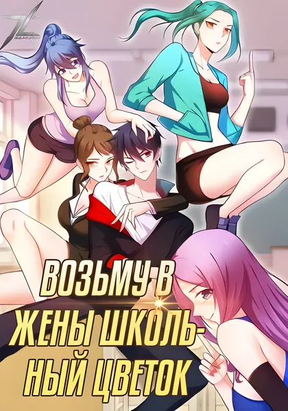 Возьму в жены школьный цветок — обложка манхуа, читать онлайн